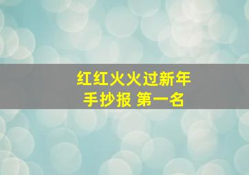 红红火火过新年手抄报 第一名